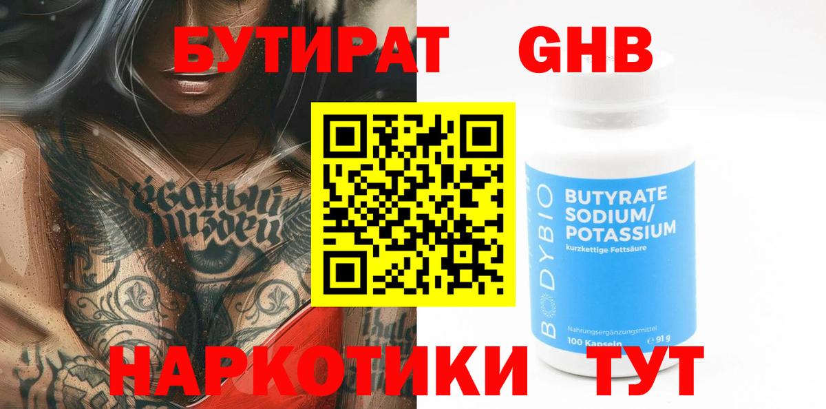 БУТИРАТ вода  Вход с VPN  Коломна 