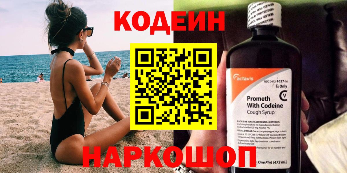 Кодеин напиток Lean (лин) Коломна